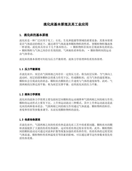 流化床基本原理及其工业应用