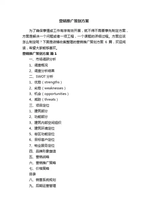 营销推广策划方案