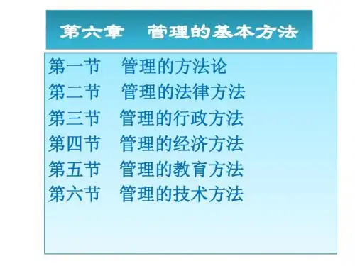 管理学原理周三多第六章.管理的基本方法