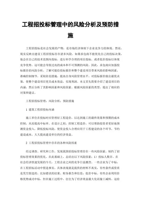 工程招投标管理中的风险分析及预防措施