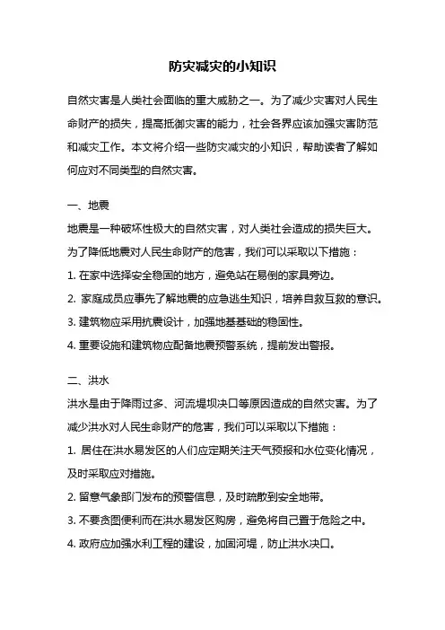 防灾减灾的小知识
