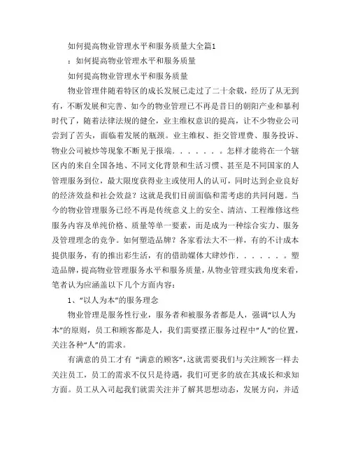 如何提高物业管理水平和服务质量大全5篇