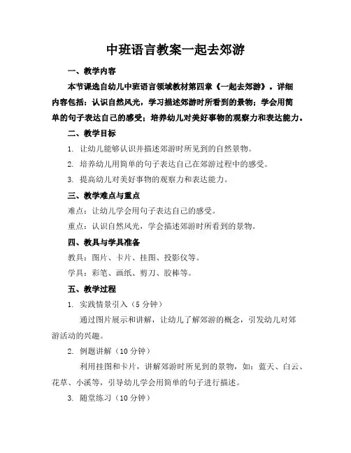 中班语言教案一起去郊游