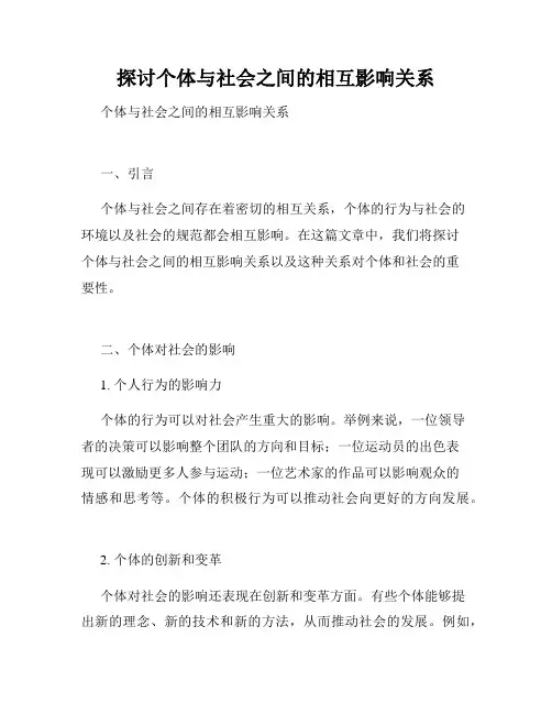 探讨个体与社会之间的相互影响关系