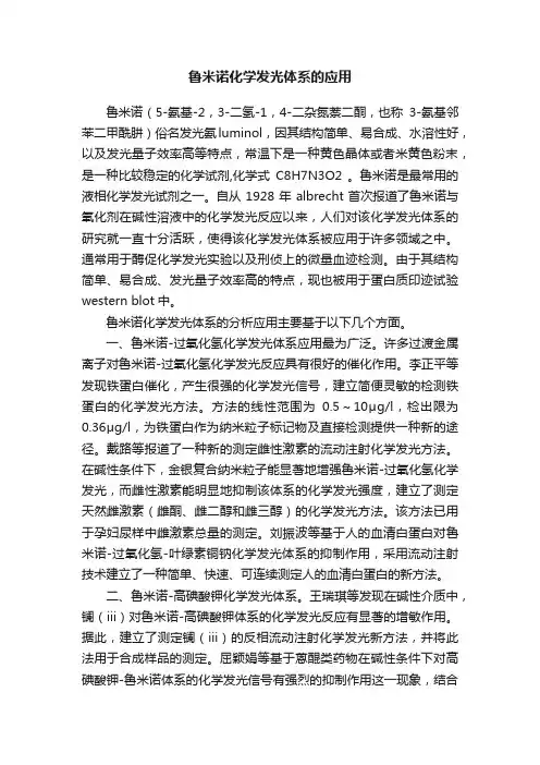 鲁米诺化学发光体系的应用