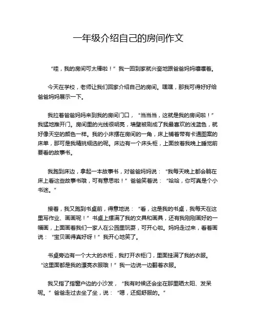 一年级介绍自己的房间作文