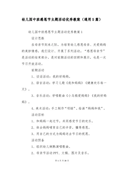 幼儿园中班感恩节主题活动优秀教案(通用5篇)
