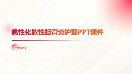 急性化脓性胆管炎护理PPT课件