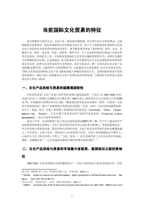 当前国际文化贸易的特征 - 联合国教科文组织认为,文化产品一般是指