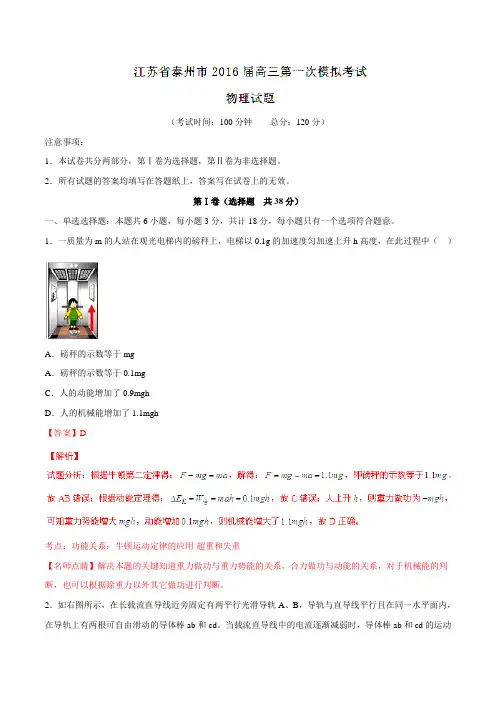 【全国市级联考】江苏省泰州市2016届高三第一次模拟考试物理试题解析(解析版)