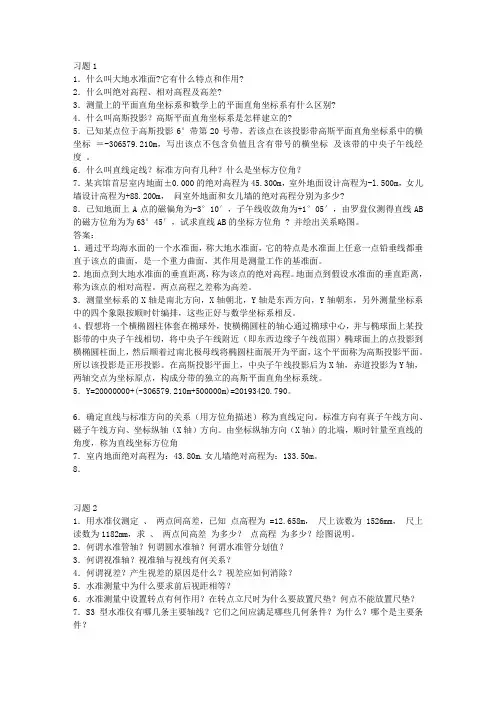 最新版土木工程测量课后习题答案_