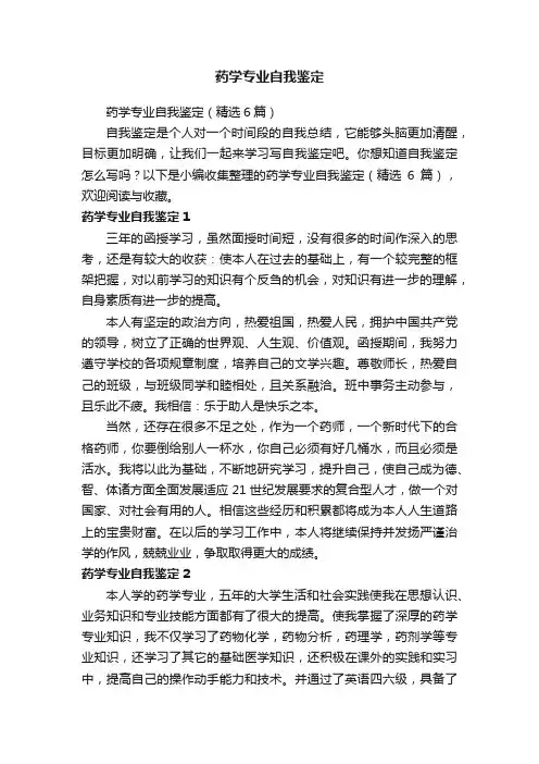 药学专业自我鉴定（精选6篇）