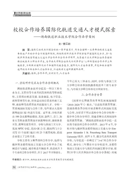 校校合作培养国际化轨道交通人才模式探索——湖南铁道职业技术学院合作办学案例