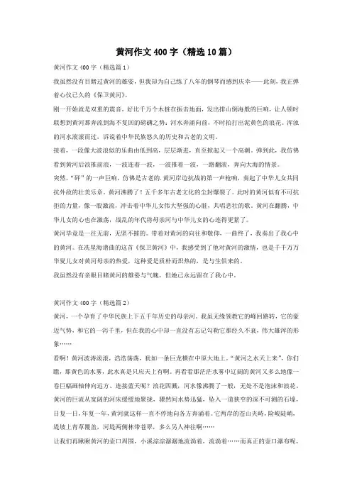黄河作文400字(精选10篇)