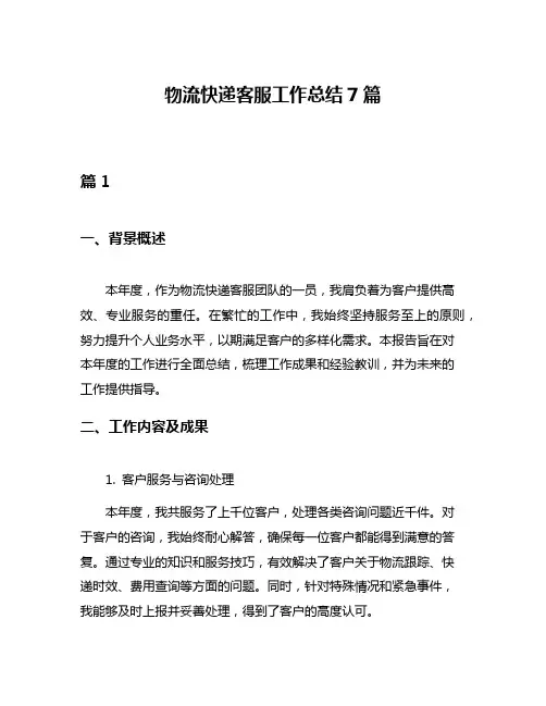 物流快递客服工作总结7篇