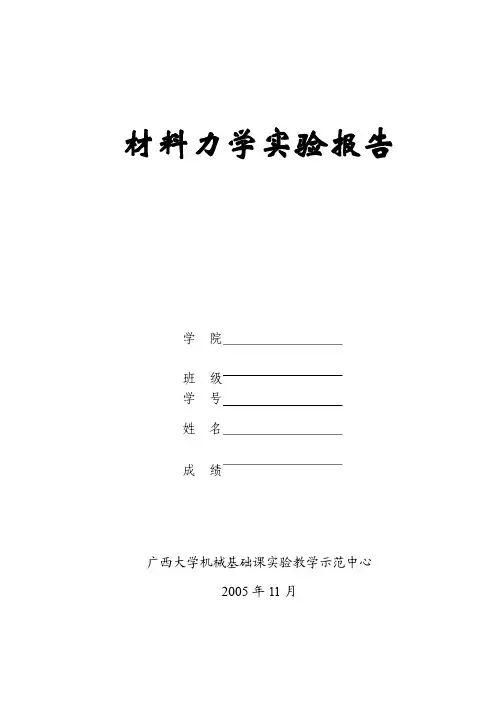 《材料力学》实验报告