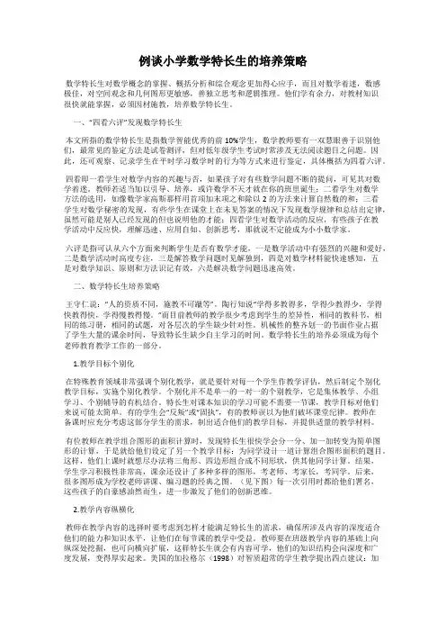 例谈小学数学特长生的培养策略