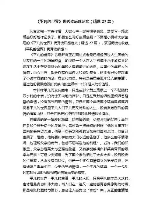 《平凡的世界》优秀读后感范文（精选27篇）