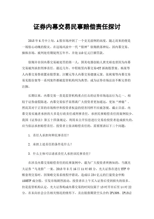 证券内幕交易民事赔偿责任探讨