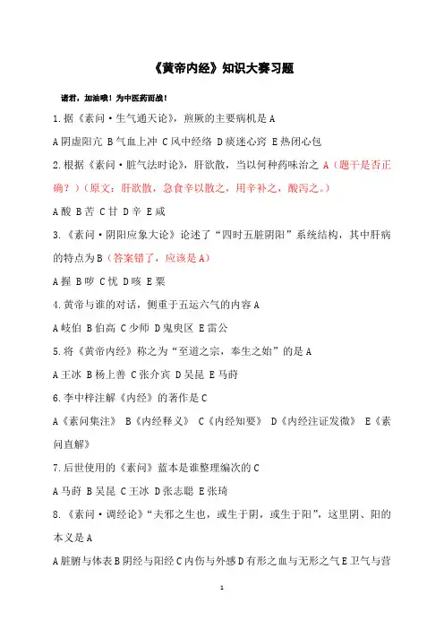 黄帝内经大赛题库汇总修订版