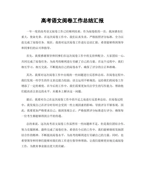 高考语文阅卷工作总结汇报