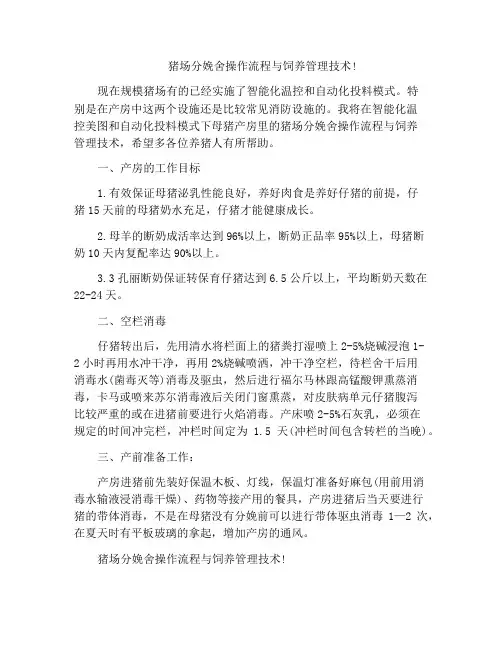 猪场分娩舍操作流程与饲养管理技术!