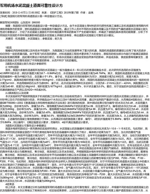 军用机场水泥混凝土道面可靠性设计方