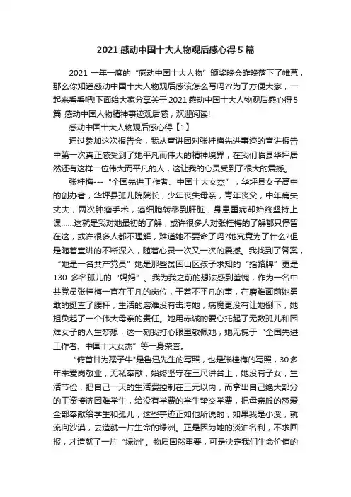 2021感动中国十大人物观后感心得5篇