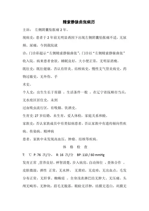 精索静脉曲张病历