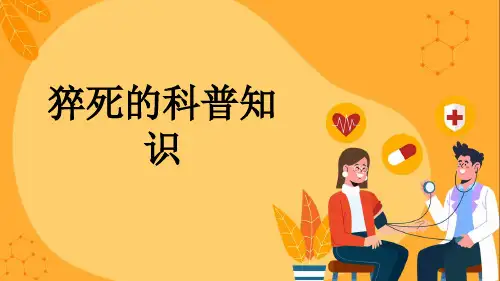 猝死的科普知识