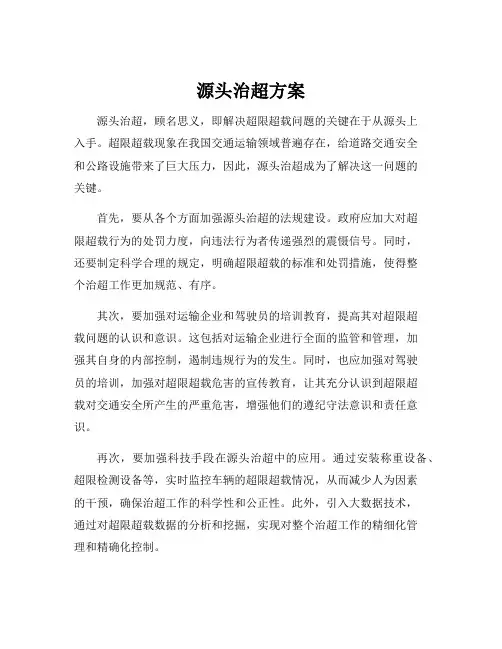 源头治超方案