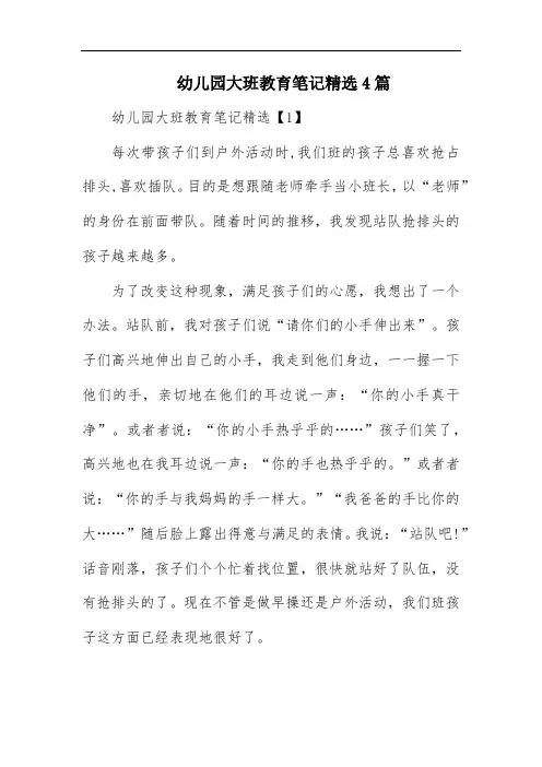 幼儿园大班教育笔记精选4篇