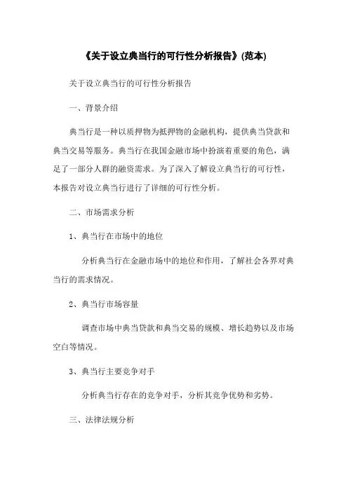 《关于设立典当行的可行性分析报告》(范本)