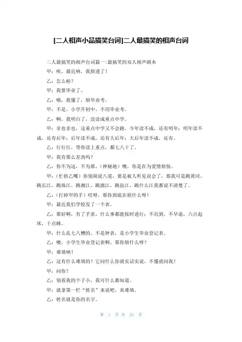 [二人相声小品搞笑台词]二人最搞笑的相声台词
