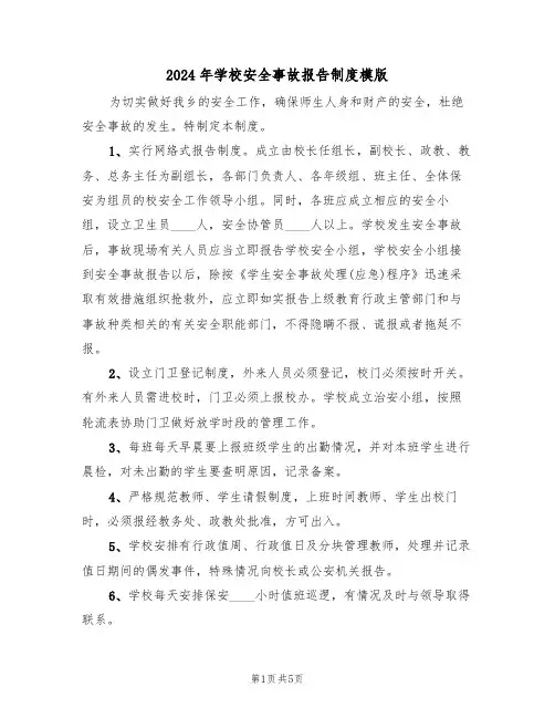 2024年学校安全事故报告制度模版（三篇）