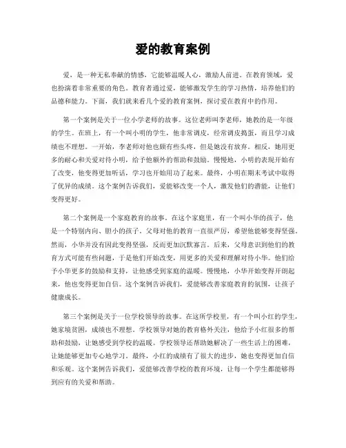 爱的教育案例