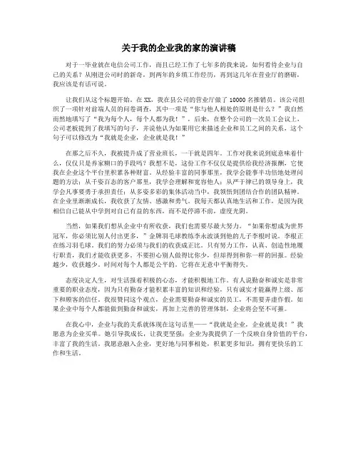 关于我的企业我的家的演讲稿