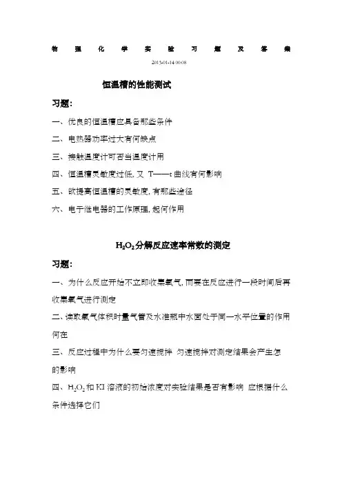 物理化学实验习题及答案