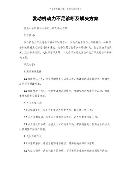 发动机动力不足诊断及解决方案简版