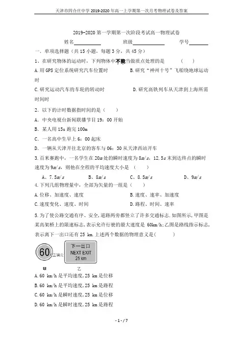 天津市四合庄中学2019-2020年高一上学期第一次月考物理试卷及答案