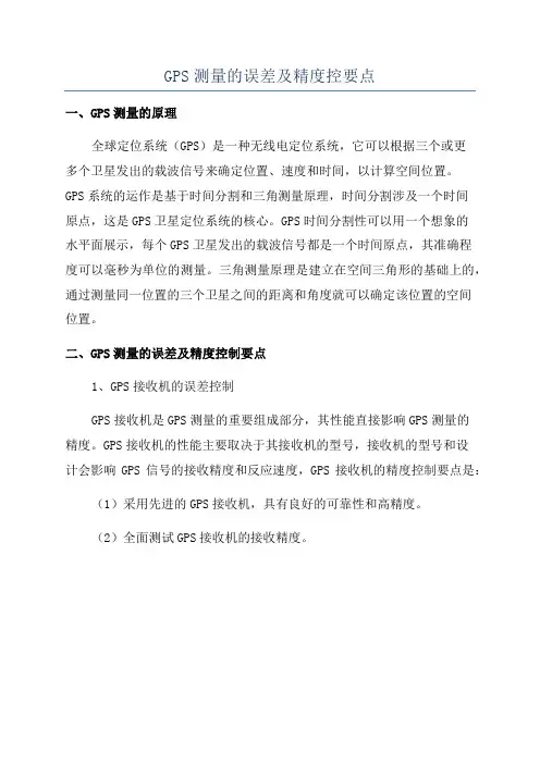 GPS测量的误差及精度控要点