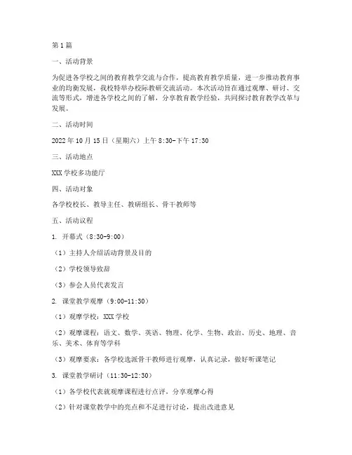校际教研交流活动议程(3篇)