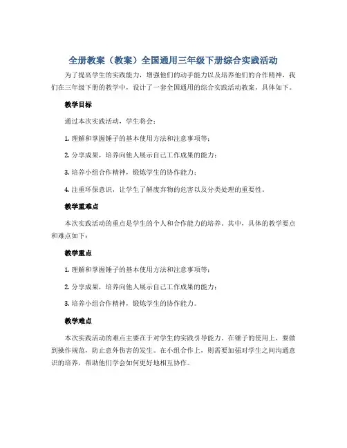 全册教案(教案)全国通用三年级下册综合实践活动