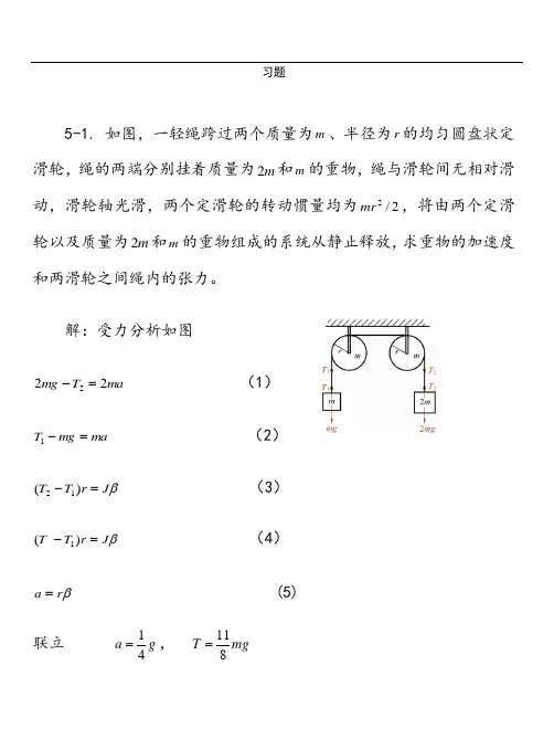 5刚体力学基础习题思考题