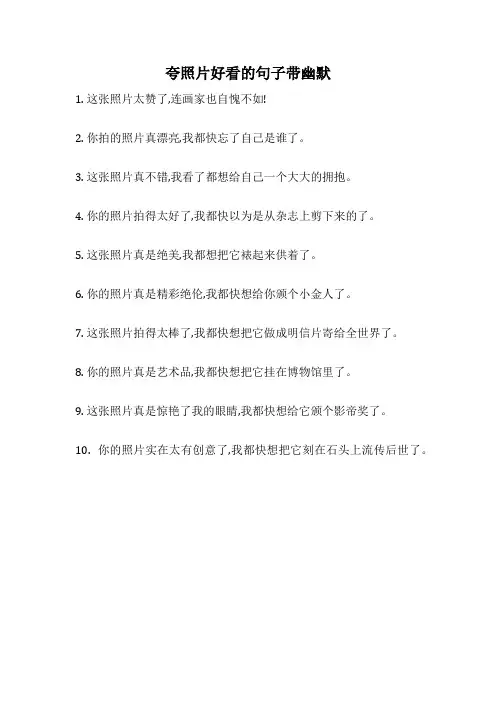 夸照片好看的句子带幽默