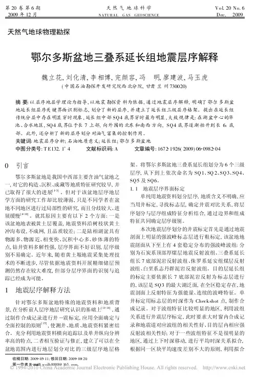 鄂尔多斯盆地三叠系延长组地震层序解释