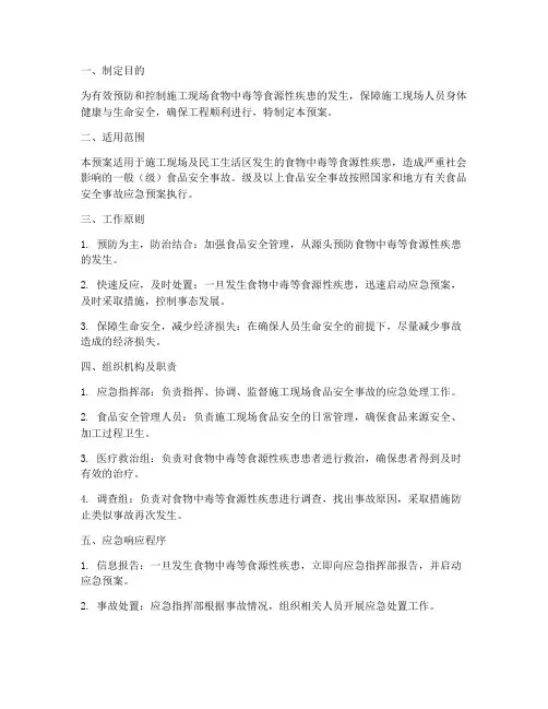 施工现场食物安全应急预案