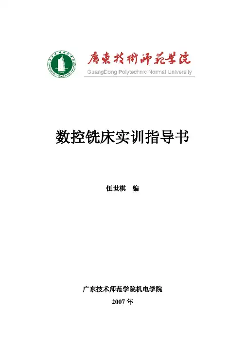 新编数控铣《实训指导书》