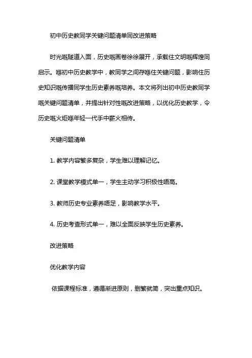 初中历史教与学关键问题清单与改进策略
