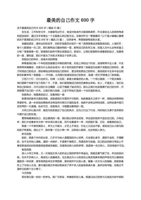 关于最美的自己作文600字（精选25篇）